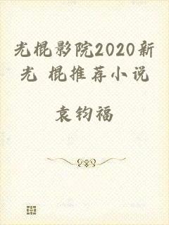 光棍影院2020新光 棍推荐小说